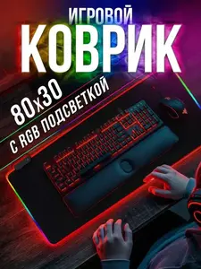 Коврик для мыши с RGB-подсветкой, 80x30 см