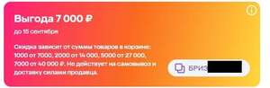 Персональный промокод Бриз (1000 от 7000, 2000 от 14 000, 5000 от 27 000, 7000 от 40 000 ₽)