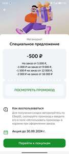 Скидки 500₽/5000₽, 1000₽/9000₽, 1500₽/12000₽ и 2000₽/16000₽ (в приложении Сбербанк Онлайн)