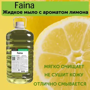 Жидкое мыло с запахом лимона FAINA PRO-BRITE, 5 л