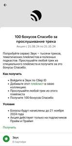 100 бонусов спасибо за прослушивание трека из плейлиста