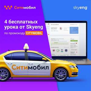 4 бесплатных урока Skyeng