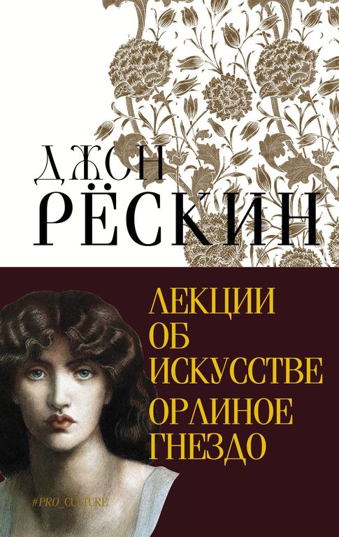 Лекции об искусстве. Орлиное гнездо | Джон Рёскин | Pepper