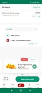 Скидка 20% от 899₽ в приложении (не всем)