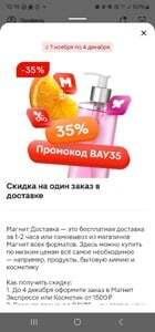 Скидка в Магнит косметик и эксперсс 35% от 1500 и бесплатная доставка(Возможно с Магнит плюс за 1р)