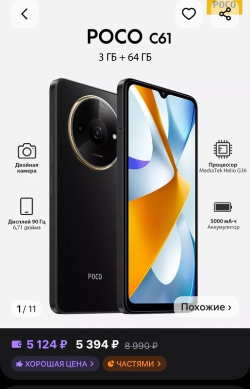 Смартфон POCO c61, 3/64 Гб (с Вайлдберриз Кошельком) | Pepper