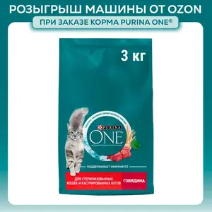 Сухой корм для кошек Purina ONE для стерилизованных, с говядиной и пшеницей, 3 кг