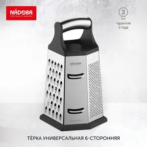 Терка для овощей NADOBA, шестисторонняя, серия KATLA