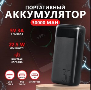 Повербанк 30000 mAh / внешний аккумулятор с быстрой зарядкой, power bank 22.5W (цена с Ozon картой)