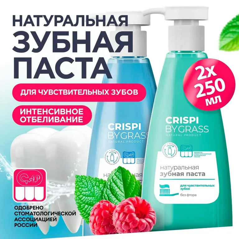 Зубная паста GRASS Crispi, 250 мл х 2 шт.: отбеливающая + для ...