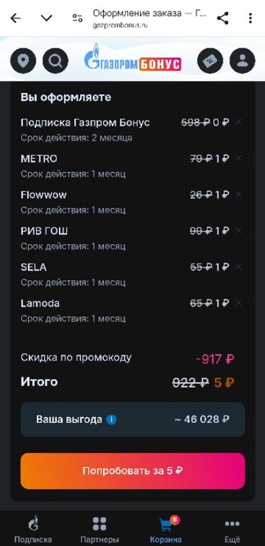 2 месяца подписки Газпром Бонус | Pepper