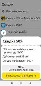 Скидка 50% на первый заказ в Яндекс Маркет через Яндекс GO (при наличии ...