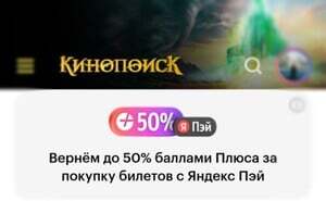 Возврат до 50% баллами Яндекса за покупку билетов в кино с Яндекс Пэй в приложении Кинопоиск (75% при наличии категории на январь в 25%)