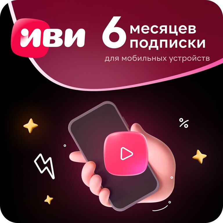 Подписка IVI ИЗИ на 6 месяцев (для мобильных устройств) | Pepper