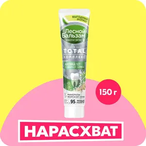 Зубная паста Лесной Бальзам Total 150 г