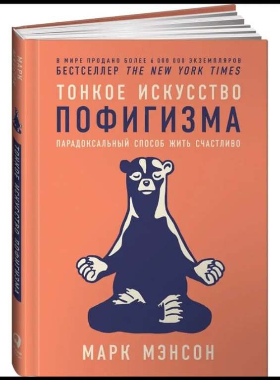 Книга "Тонкое искусство пофигизма" Марк Мэнсон | Pepper
