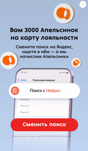 3000 апельсинок (300 руб.) за установку Яндекса поисковой системой по умолчанию и минимум два поисковых запроса в последующие дни (14 дней)