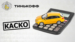 Скидка 10% на полис КАСКО от Т-страхование