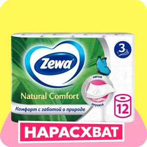 Туалетная бумага Zewa Natural comfort Без аромата, 3 слоя, 12 рулонов