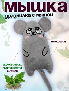 Игрушка для кошек с мятой (с Вайлдберриз Кошельком)