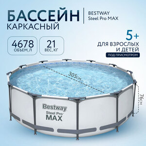 [МСК] Каркасный бассейн Bestway Steel Pro Max 56408 305х305х76 см