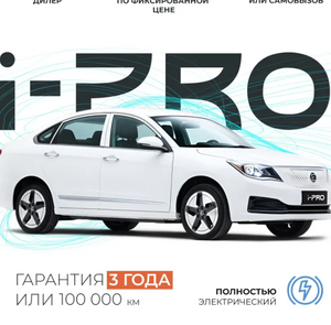 [Москва] Электромобиль EVOLUTE i-PRO, седан, белый