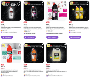 [МСК] Чистящие средства Sanfor от 76₽