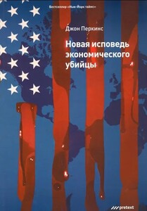 Аудиокнига Новая исповедь экономического убийцы