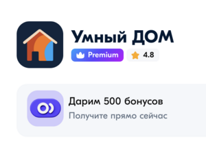 500 бонусов магазина Умный ДОМ (ООО МВМ, он же М.Видео/Эльдорадо)