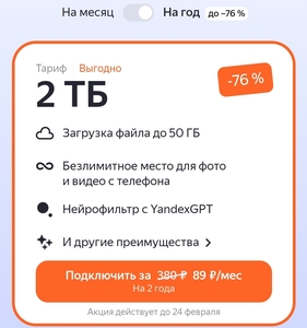 Яндекс Диск 2 Тб на 2 года