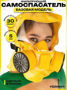 Самоспасатель ШАНС универсальный фильтрующий с полумаской, противогаз (с ozon картой)