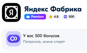 500 бонусов магазина Яндекс Фабрика (товары брендов Яндекс, Tuvio, Boxbot и др.)