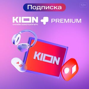 Подписка KION+МТС PREMIUM на 30 дней для всех