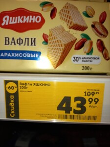 [Ставрополь] Вафли Яшкини 200 г