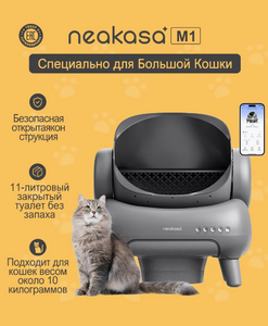 Автоматический лоток/горшок для кошек Neakasa M1