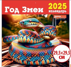 Календарь настенный перекидной Змея 2025 (с ВБ Кошельком)