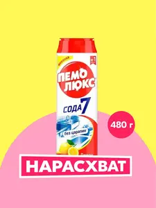 Специальное чистящее средство Пемолюкс Лимон, 480 г