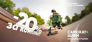 Самокат или ролики + шлем -20%