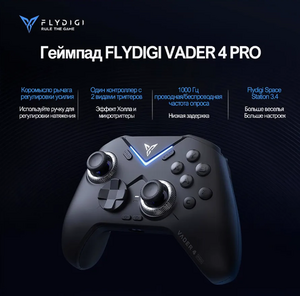 Мультиплатформенный геймпад Flydigi Vader 4 Pro для PC, Android, iOS, Switch (с ВБ Кошельком)