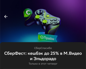 СберФест: возврат до 25% в М. Видео и Эльдорадо