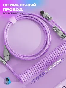 Спиральный кабель Type-C с переходником Авиатор DEVICE DEPO (с Озон картой)