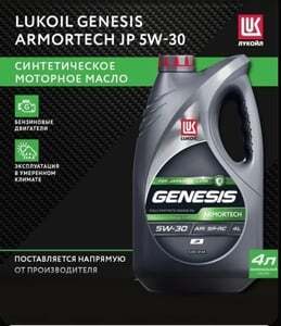 ЛУКОЙЛ (LUKOIL) Armortech JP 5W-30 Масло моторное, Синтетическое, 4 л
