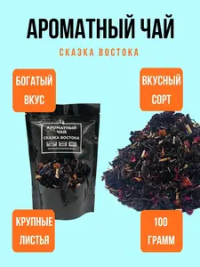 Фруктовый чай "Сказка востока", 100 гр
