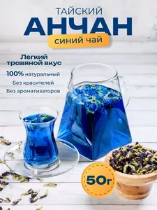 Синий тайский чай Анчан, 50 г (с Озон картой)