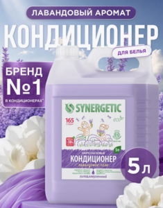 Кондиционер для белья SYNERGETIC Лавандовое поле 5 л (с ВБ Кошельком)