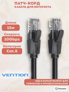 Кабель для интернет-соединения Vention RJ-45/RJ-45, черный, Cat.6 UTP, 15 метров (wildberries кошелек)