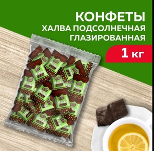 Конфеты халва глазированная Мишкино счастье 1кг 