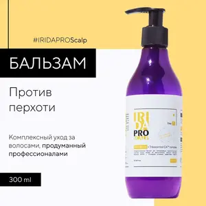 Бальзам против перхоти IRIDAPRO SCALP, 300 мл (с Озон картой)