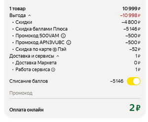 Скидка 500Р по промокоду на ЯМе от 2000Р (возможно, не всем)