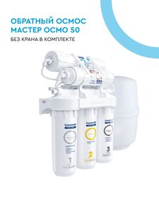 Фильтр БАРЬЕР МАСТЕР ОСМО 50 (без крана), пятиступенчатый, c технологией обратного осмоса